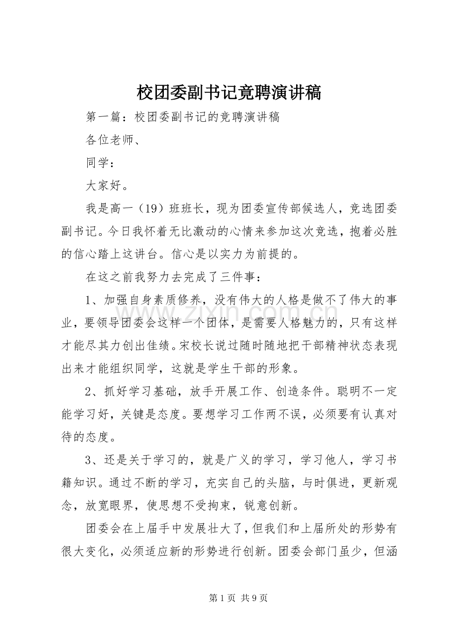 校团委副书记竟聘演讲稿.docx_第1页