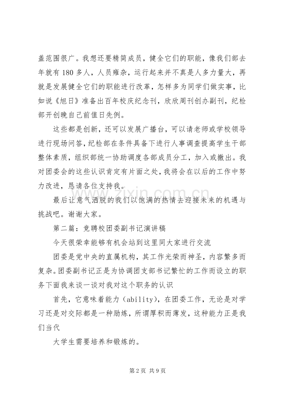 校团委副书记竟聘演讲稿.docx_第2页