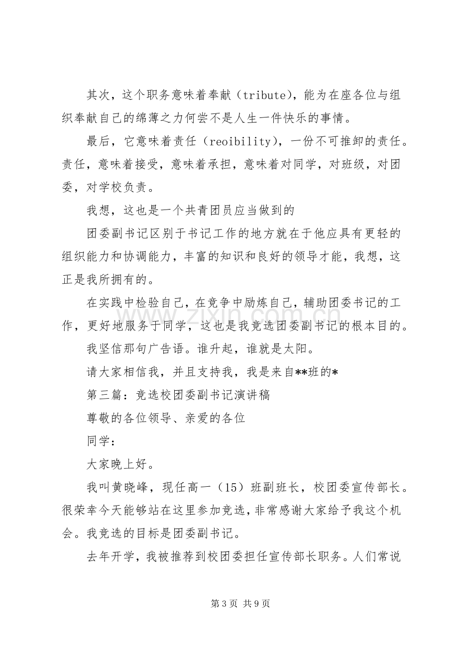 校团委副书记竟聘演讲稿.docx_第3页