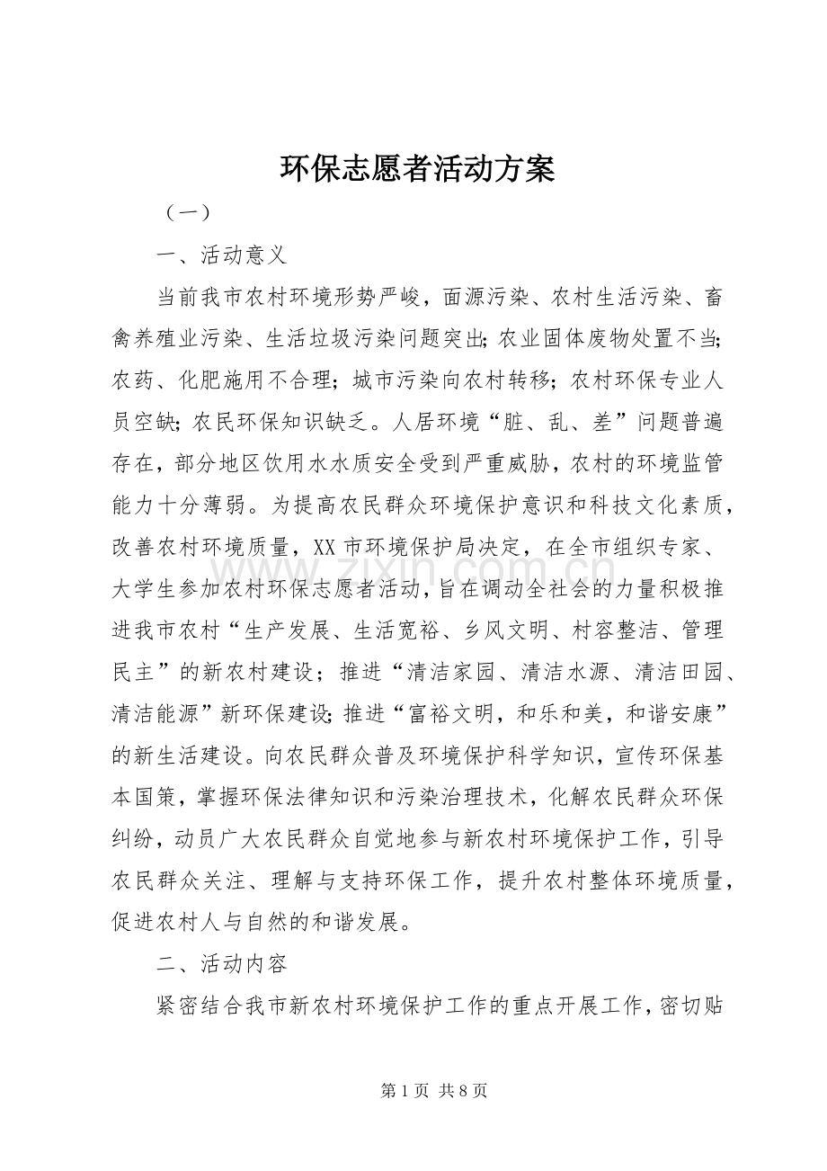 环保志愿者活动实施方案 .docx_第1页