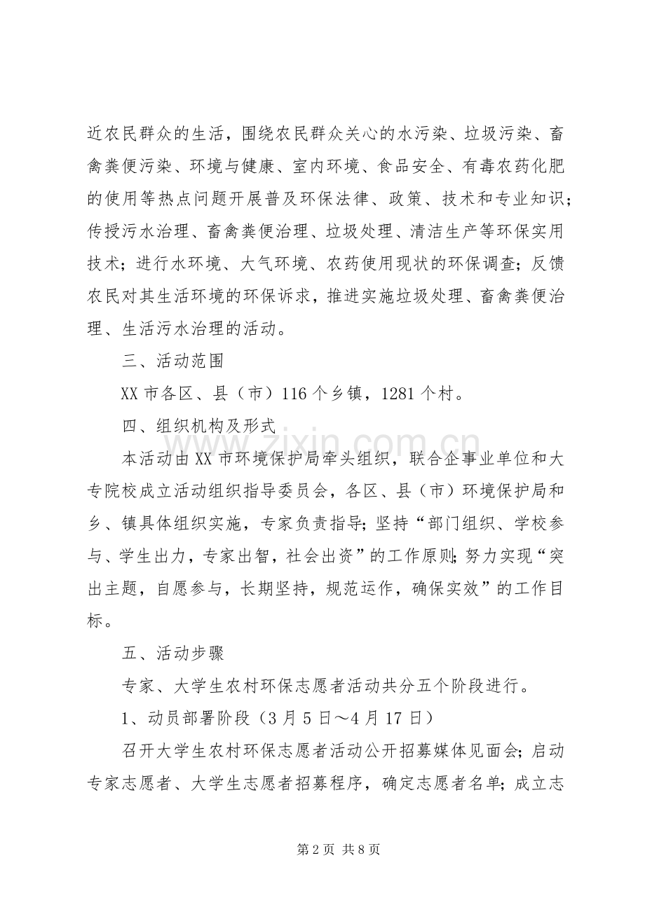 环保志愿者活动实施方案 .docx_第2页