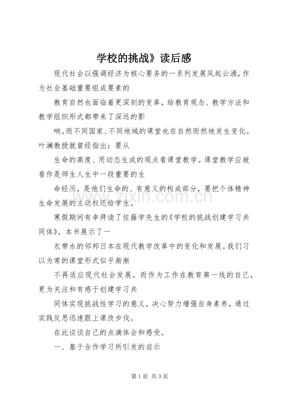 学校的挑战》读后感 .docx_第1页