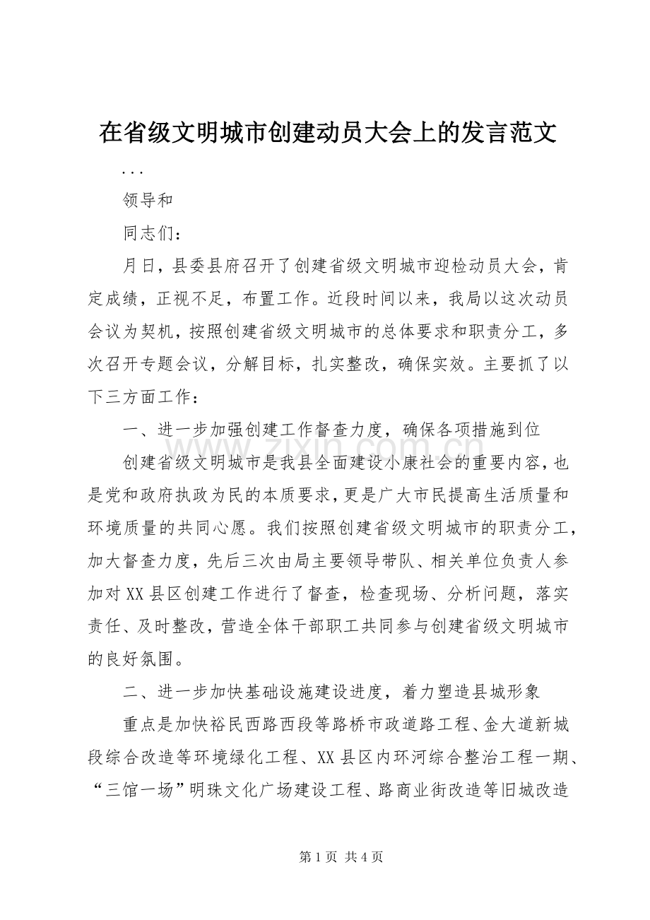 在省级文明城市创建动员大会上的发言范文.docx_第1页