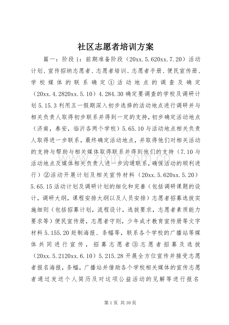 社区志愿者培训实施方案.docx_第1页