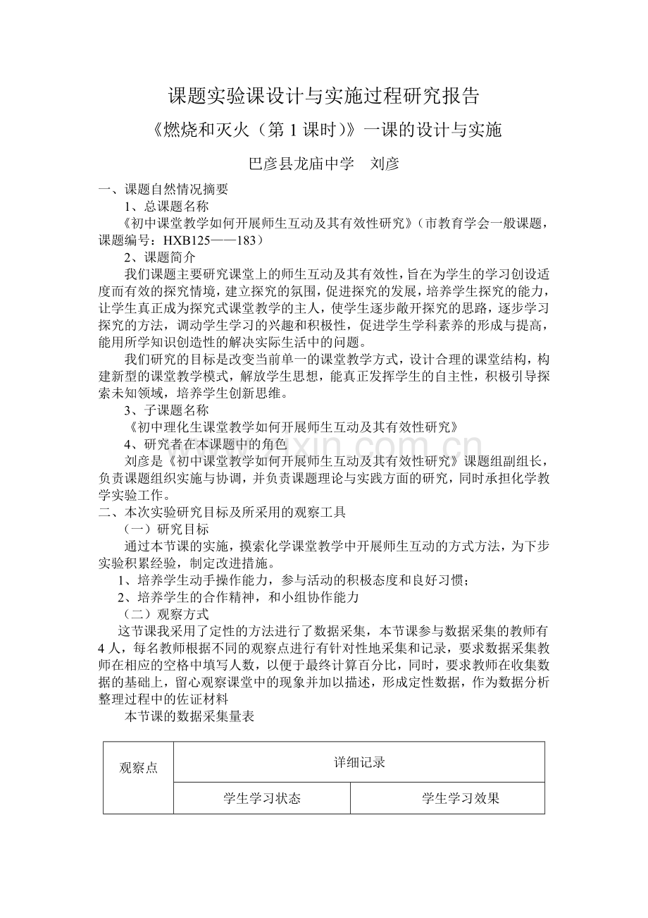 课题实验课设计与实施过程研究报告刘彦.doc_第1页