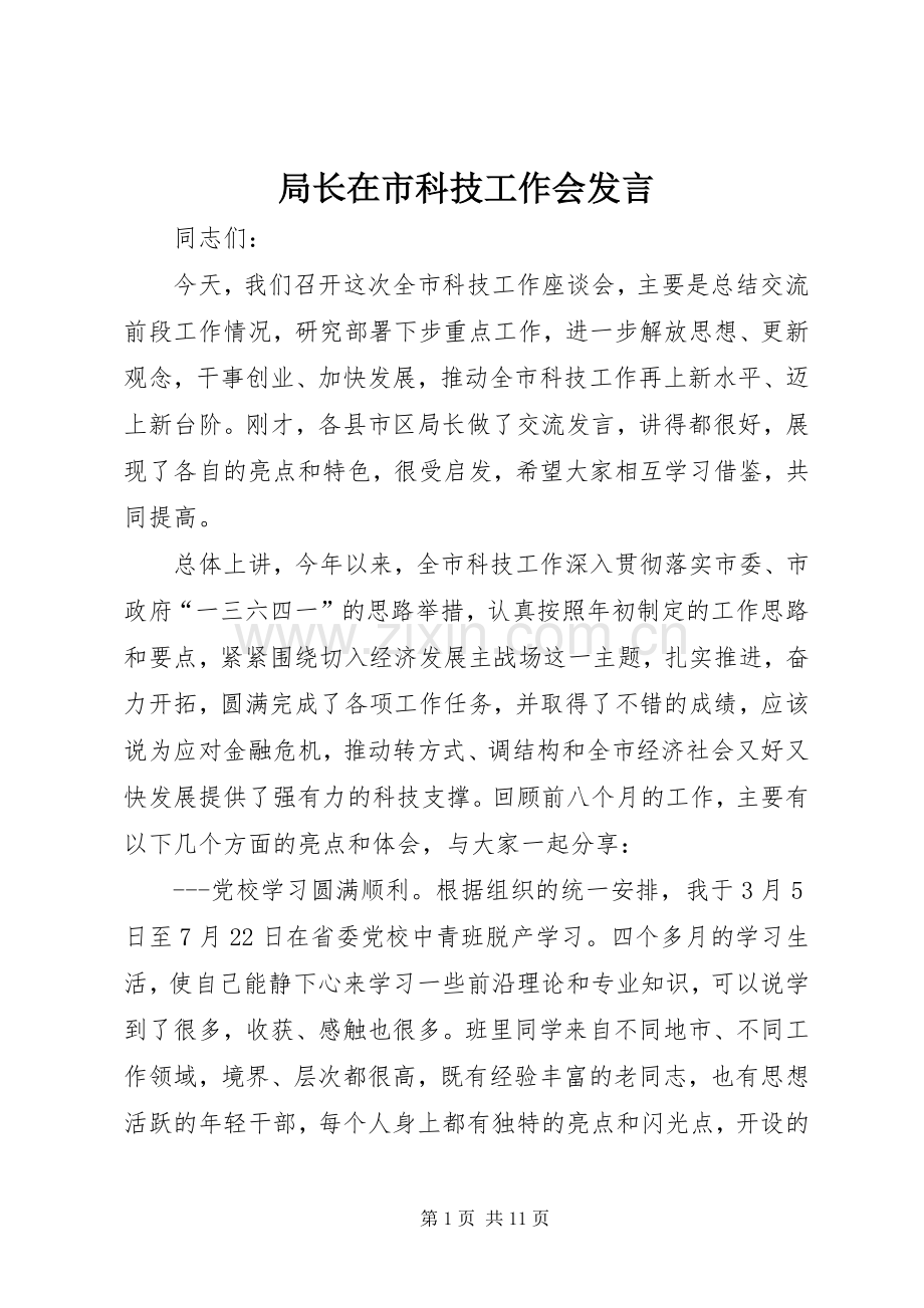 局长在市科技工作会发言.docx_第1页