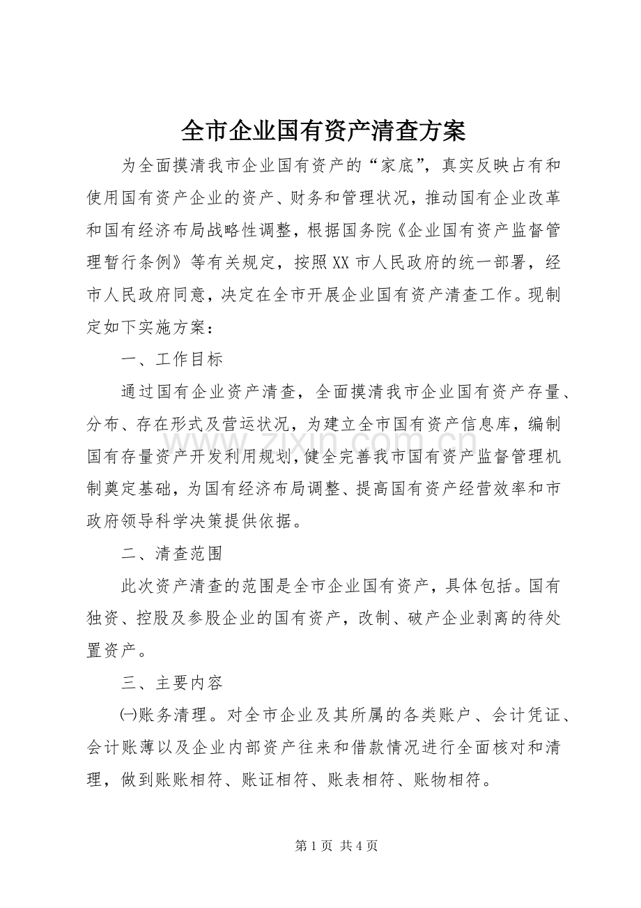 全市企业国有资产清查实施方案.docx_第1页