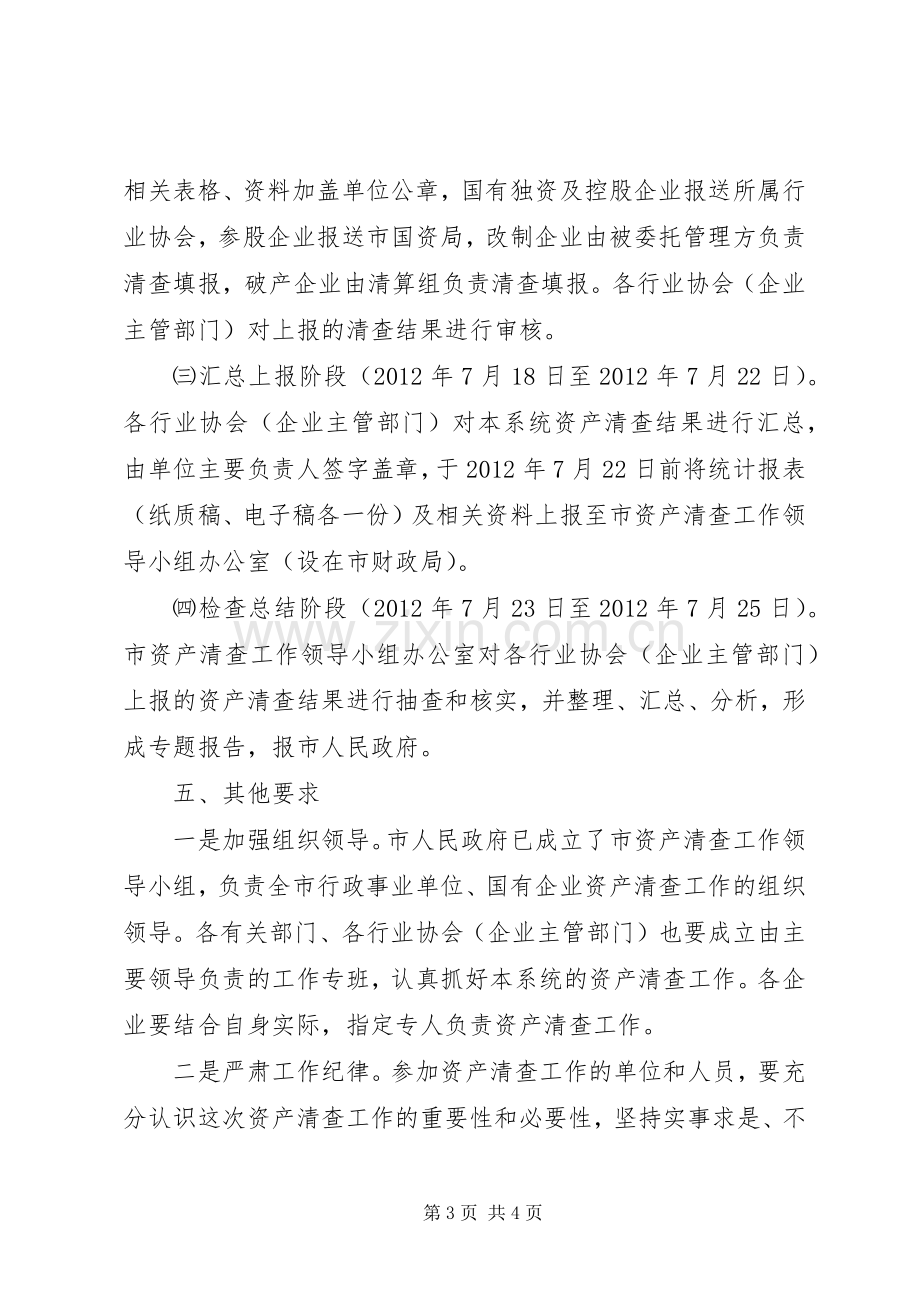 全市企业国有资产清查实施方案.docx_第3页