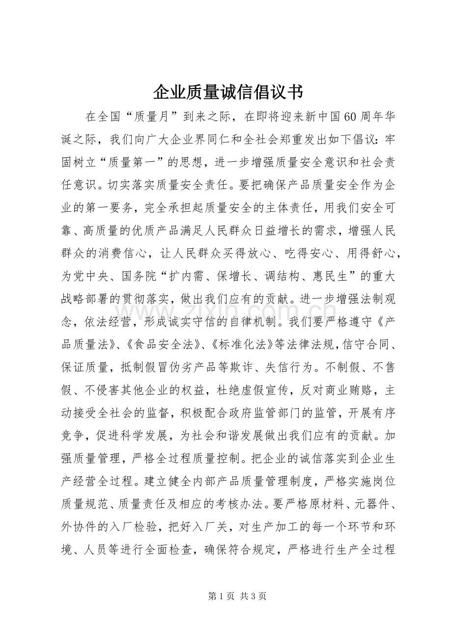 企业质量诚信倡议书.docx_第1页