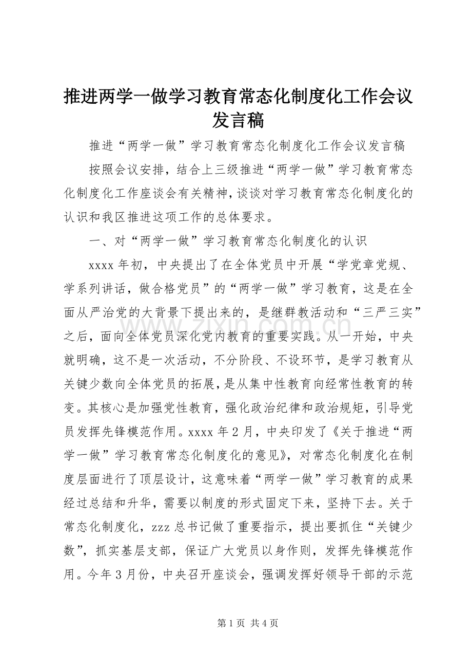 推进两学一做学习教育常态化制度化工作会议发言.docx_第1页