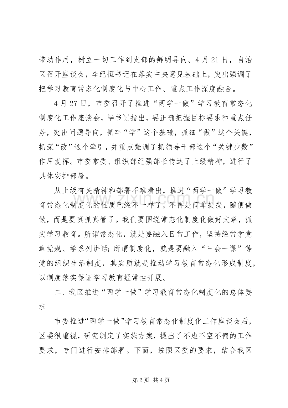 推进两学一做学习教育常态化制度化工作会议发言.docx_第2页