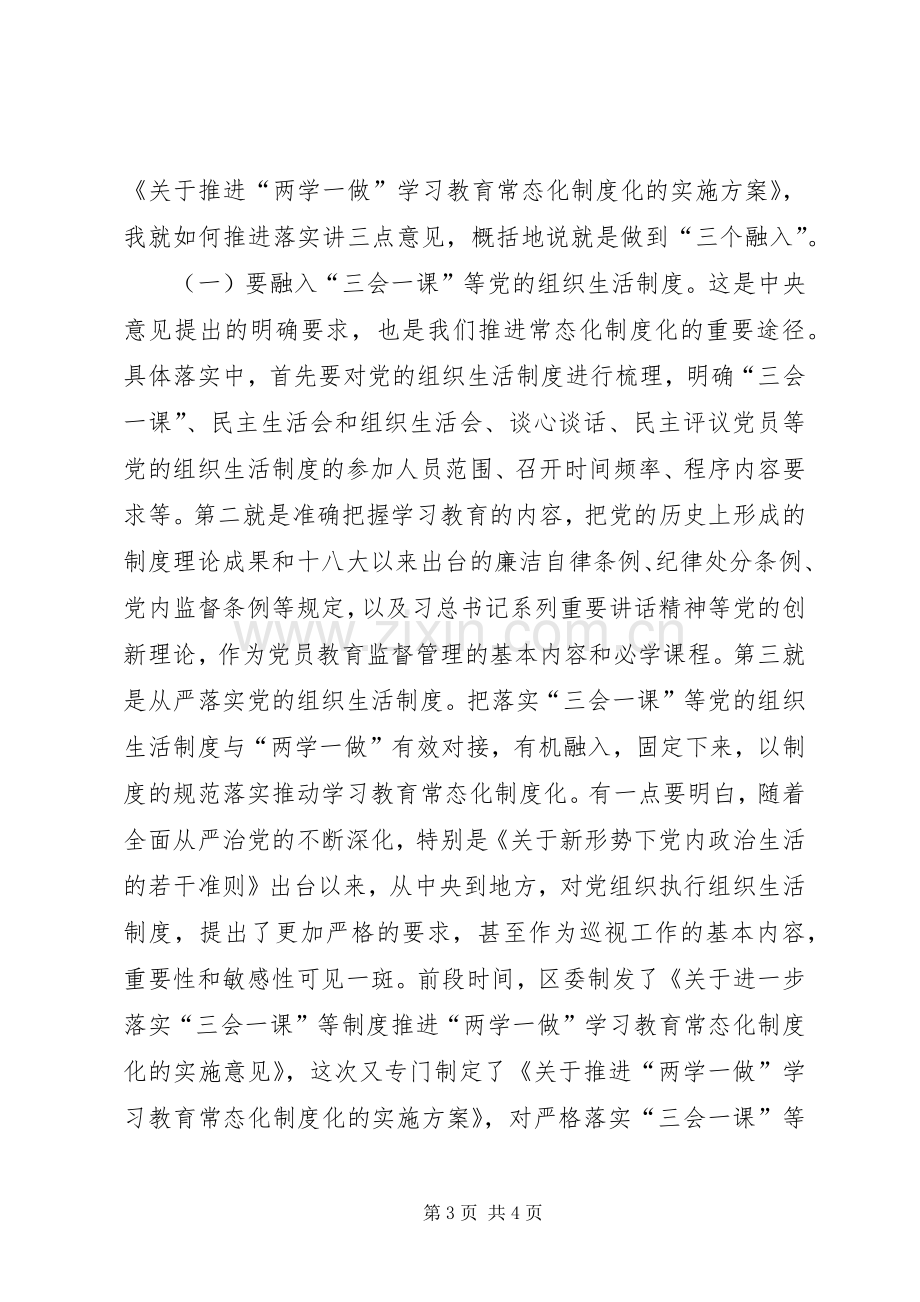 推进两学一做学习教育常态化制度化工作会议发言.docx_第3页