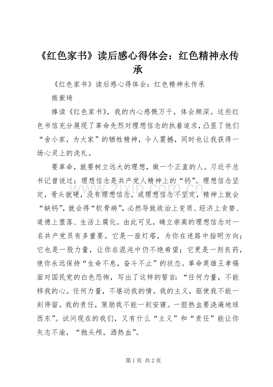 《红色家书》读后感心得体会：红色精神永传承 .docx_第1页