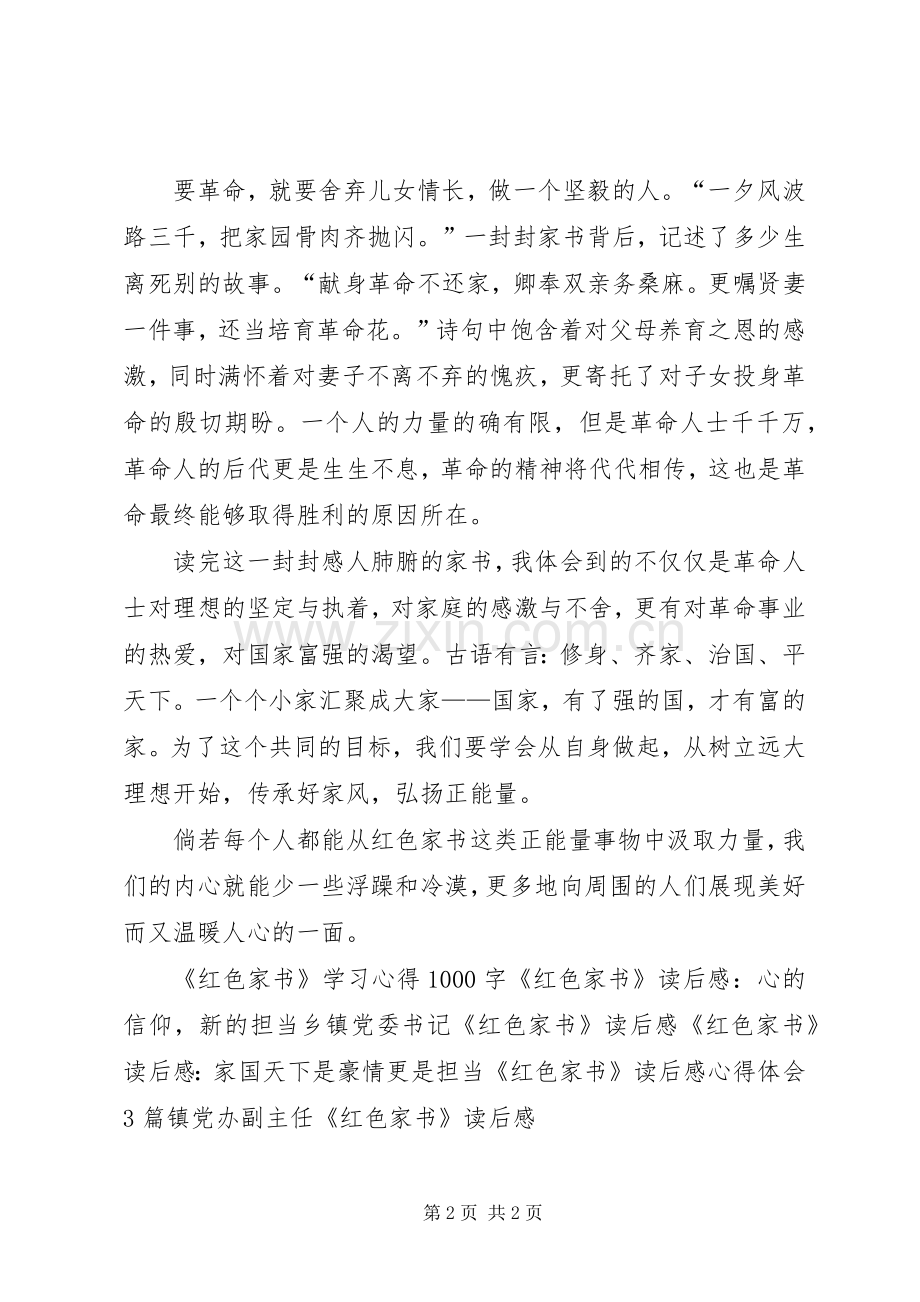 《红色家书》读后感心得体会：红色精神永传承 .docx_第2页