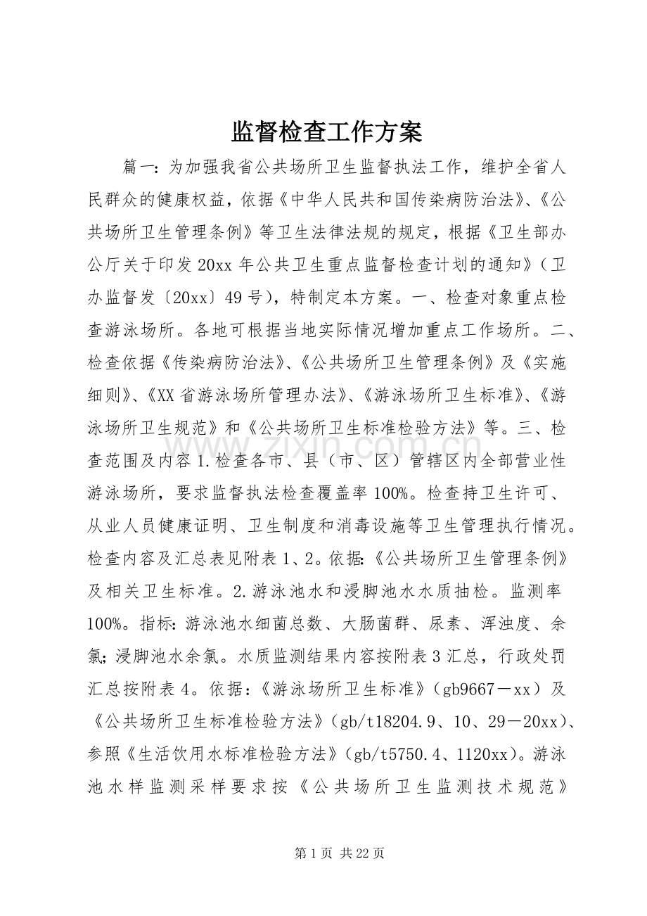 监督检查工作实施方案.docx_第1页