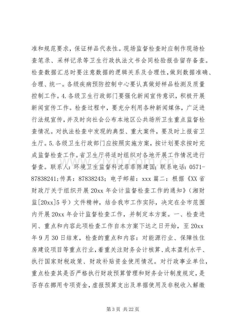 监督检查工作实施方案.docx_第3页