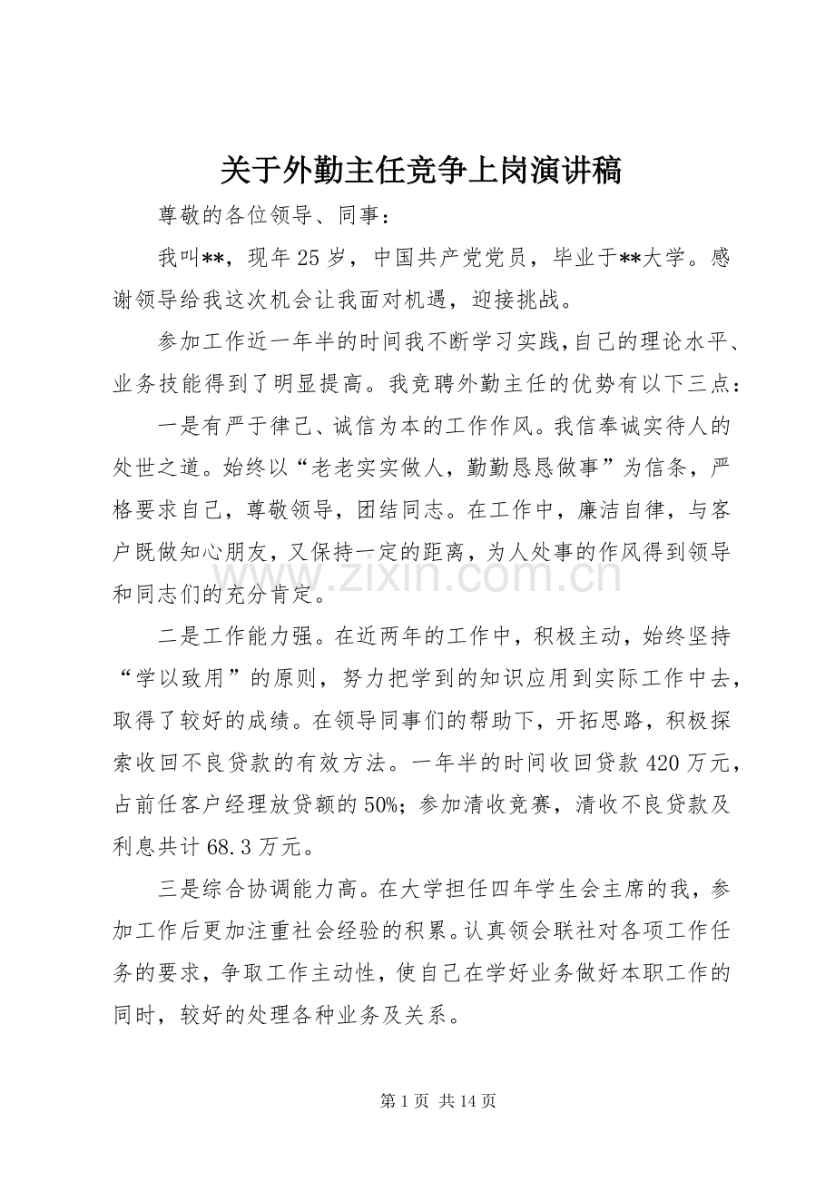 关于外勤主任竞争上岗演讲稿.docx_第1页