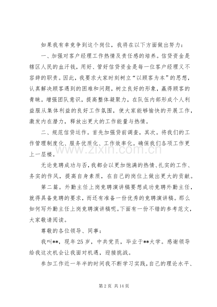 关于外勤主任竞争上岗演讲稿.docx_第2页