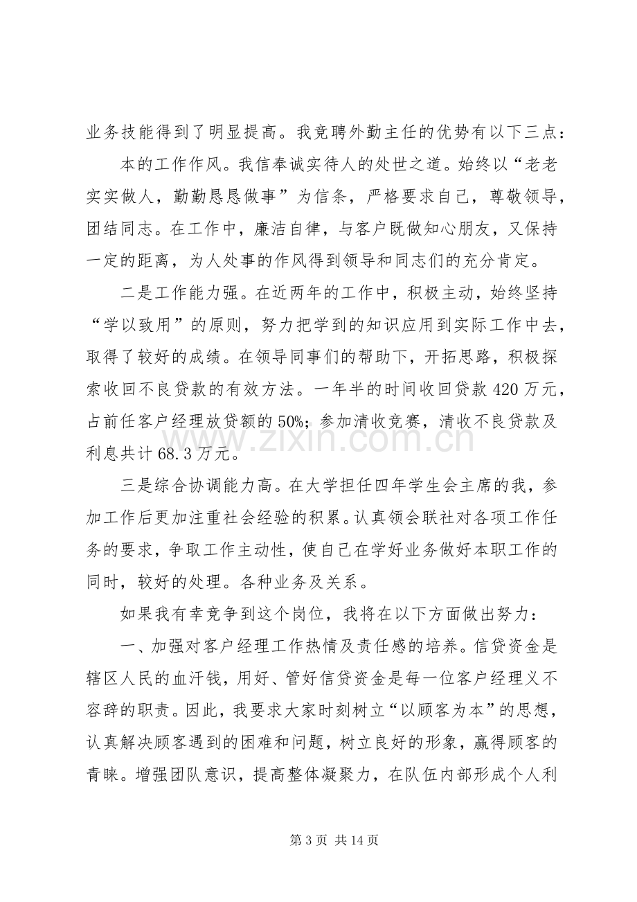 关于外勤主任竞争上岗演讲稿.docx_第3页