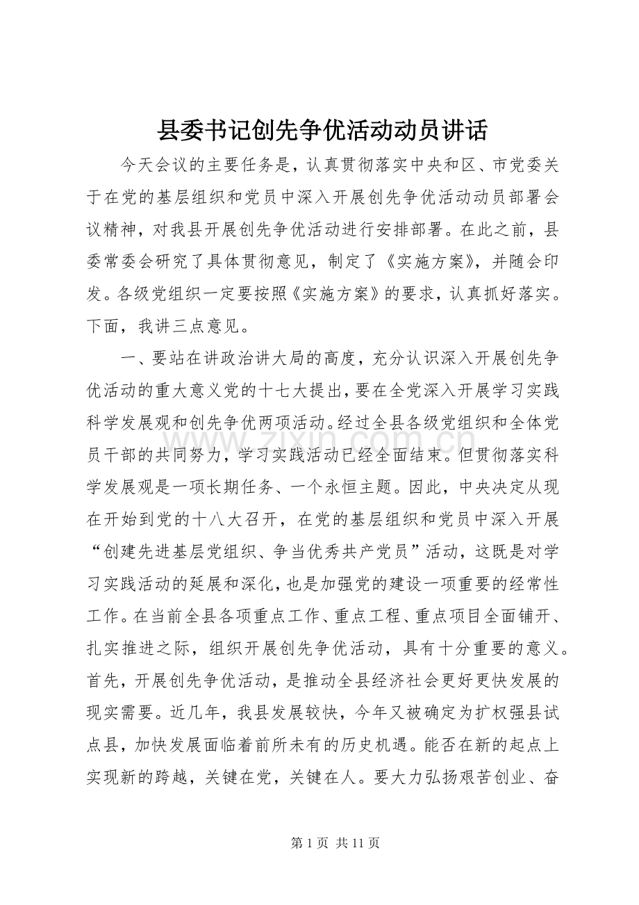 县委书记创先争优活动动员讲话.docx_第1页