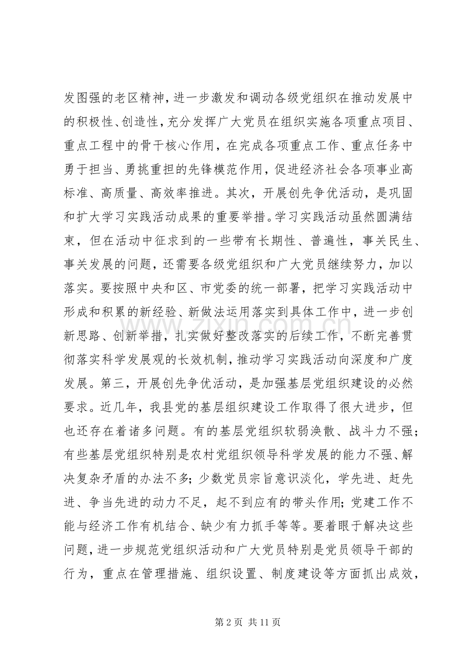 县委书记创先争优活动动员讲话.docx_第2页