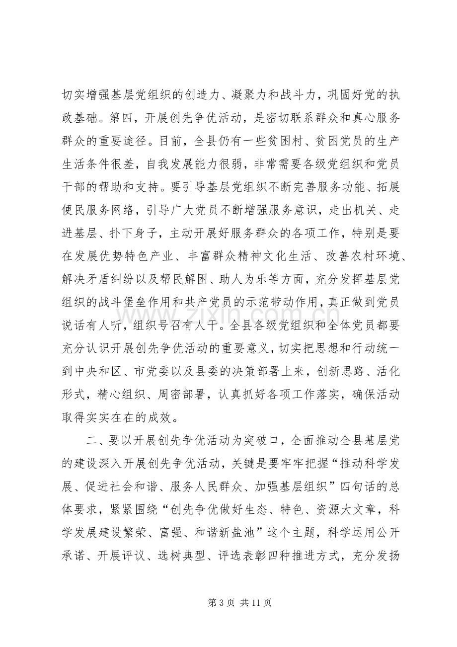 县委书记创先争优活动动员讲话.docx_第3页