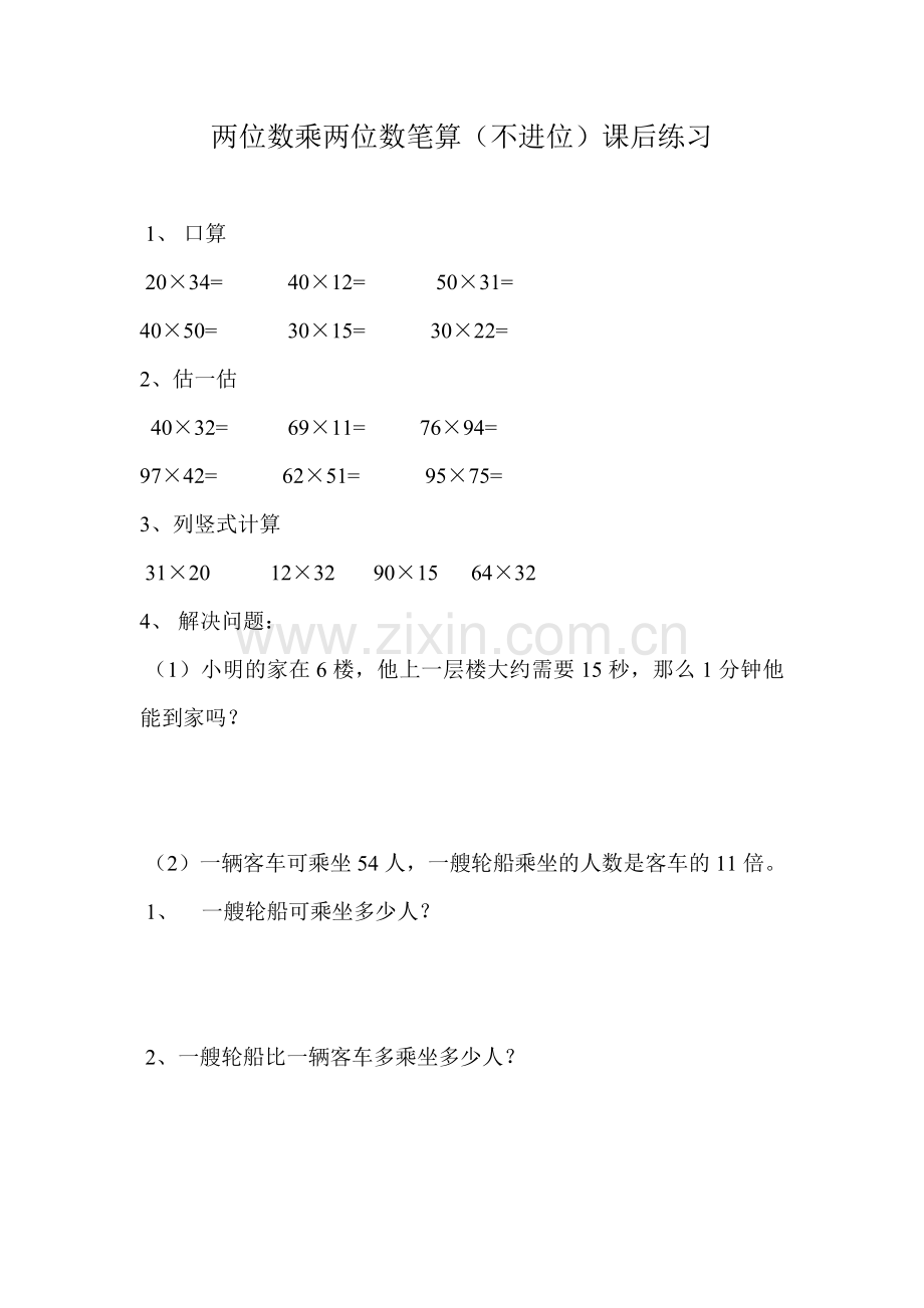 人教2011版小学数学三年级两位数乘两位数笔算(不进位).doc_第1页