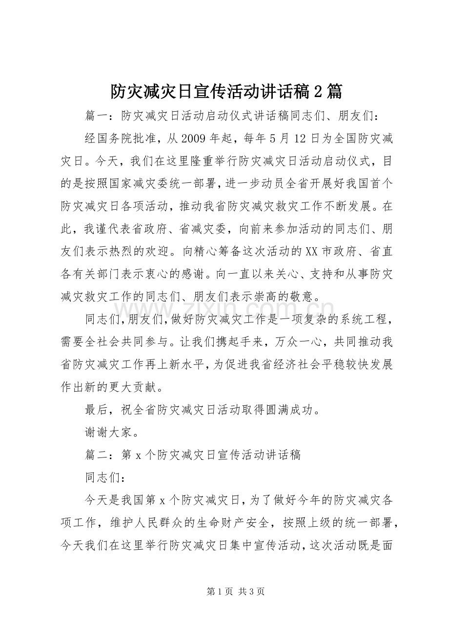 防灾减灾日宣传活动讲话稿2篇.docx_第1页