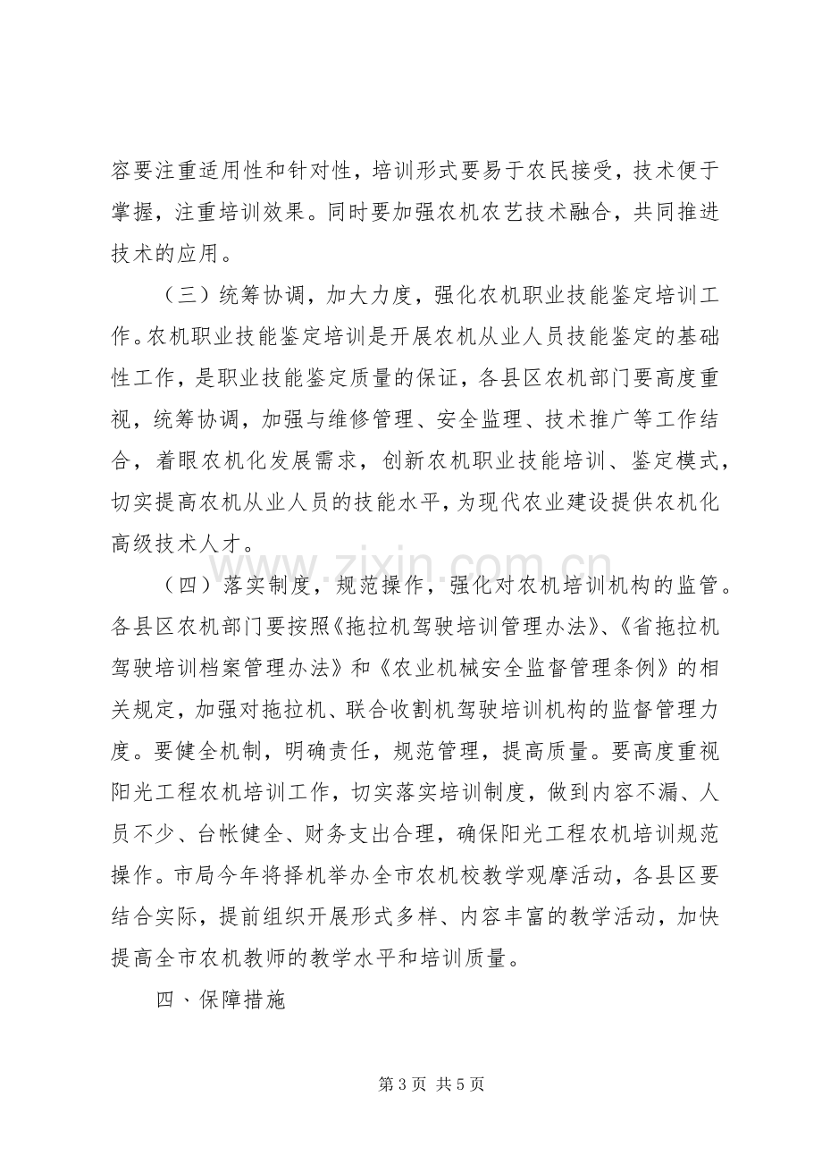 农机局教育培训工作实施方案.docx_第3页