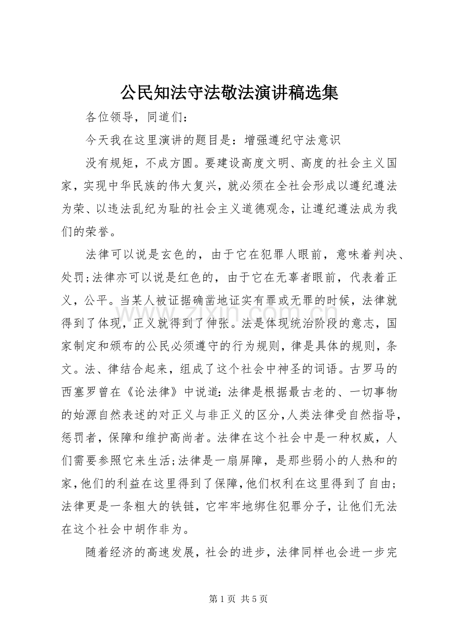 公民知法守法敬法演讲稿选集.docx_第1页