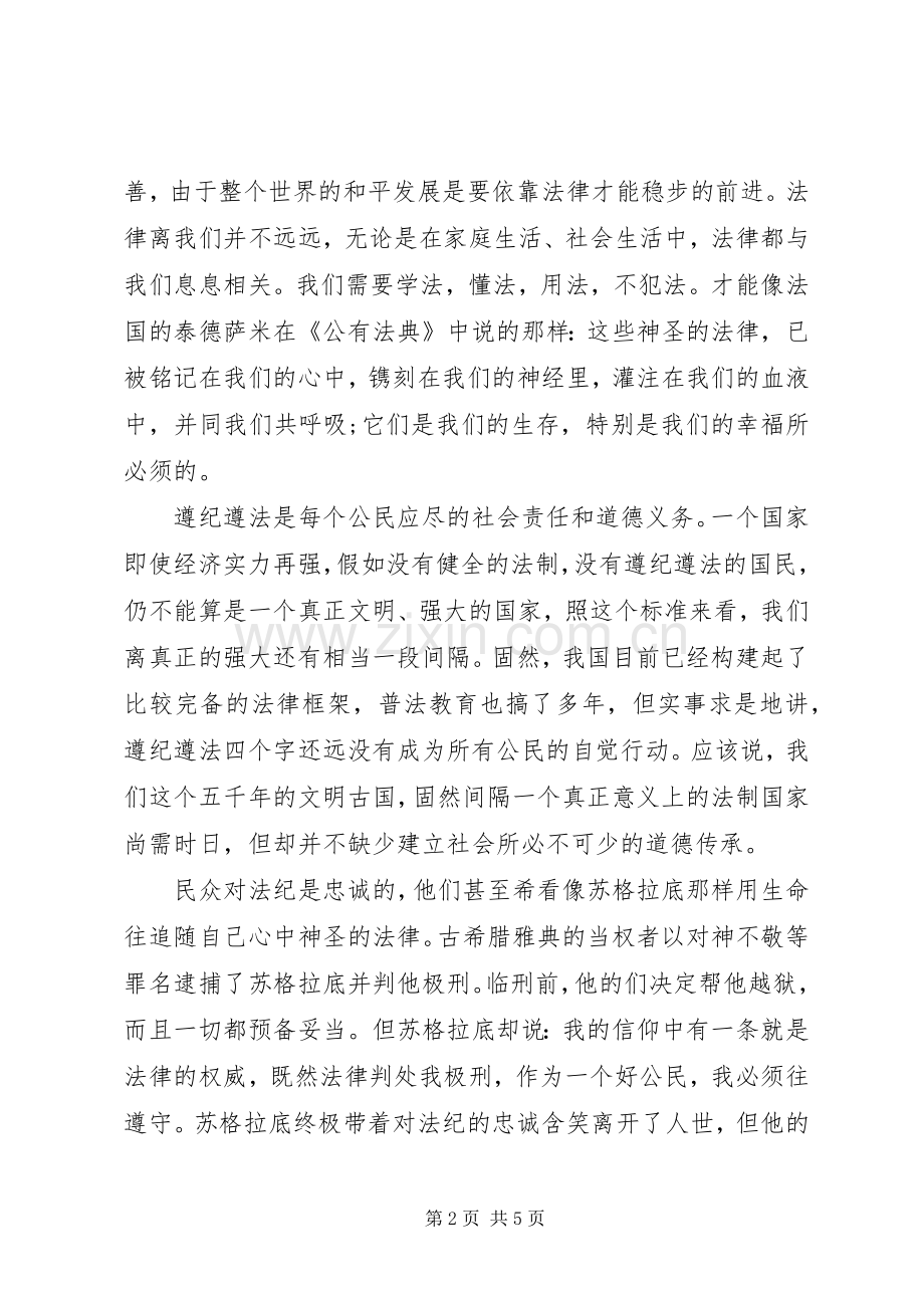 公民知法守法敬法演讲稿选集.docx_第2页