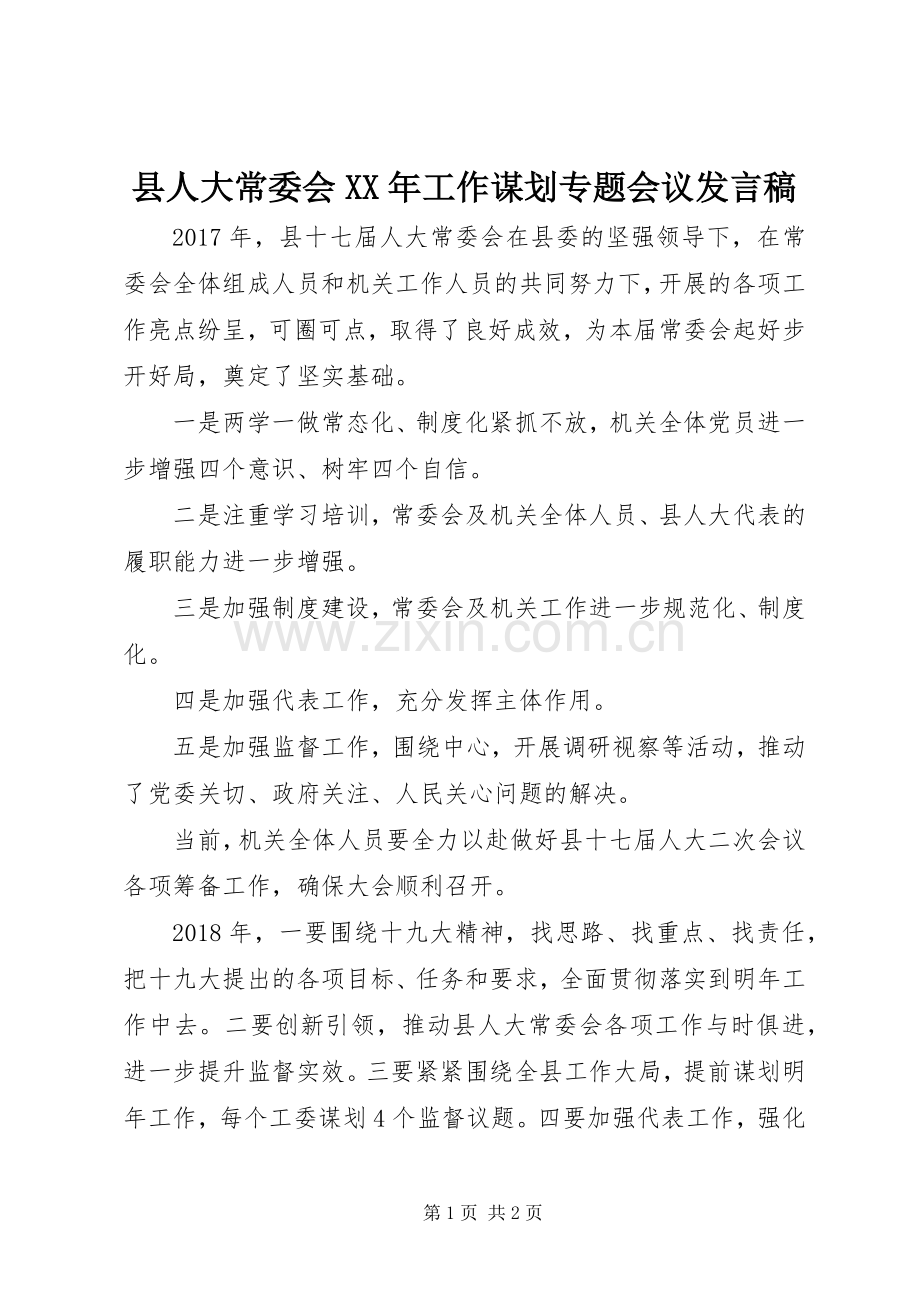 县人大常委会XX年工作谋划专题会议发言稿.docx_第1页