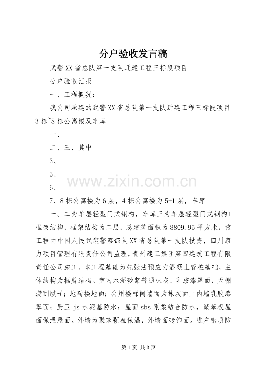 分户验收发言_1.docx_第1页