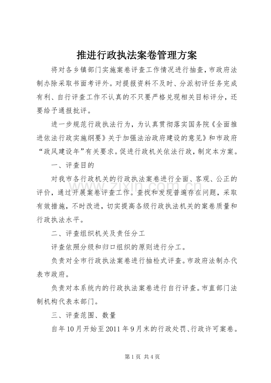 推进行政执法案卷管理实施方案.docx_第1页