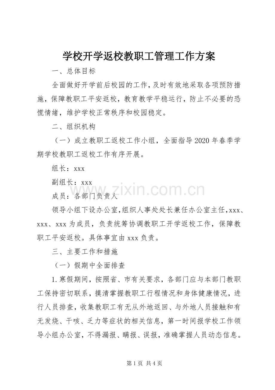 学校开学返校教职工管理工作实施方案.docx_第1页