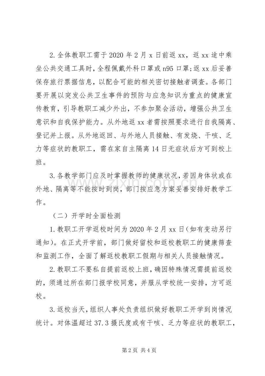 学校开学返校教职工管理工作实施方案.docx_第2页