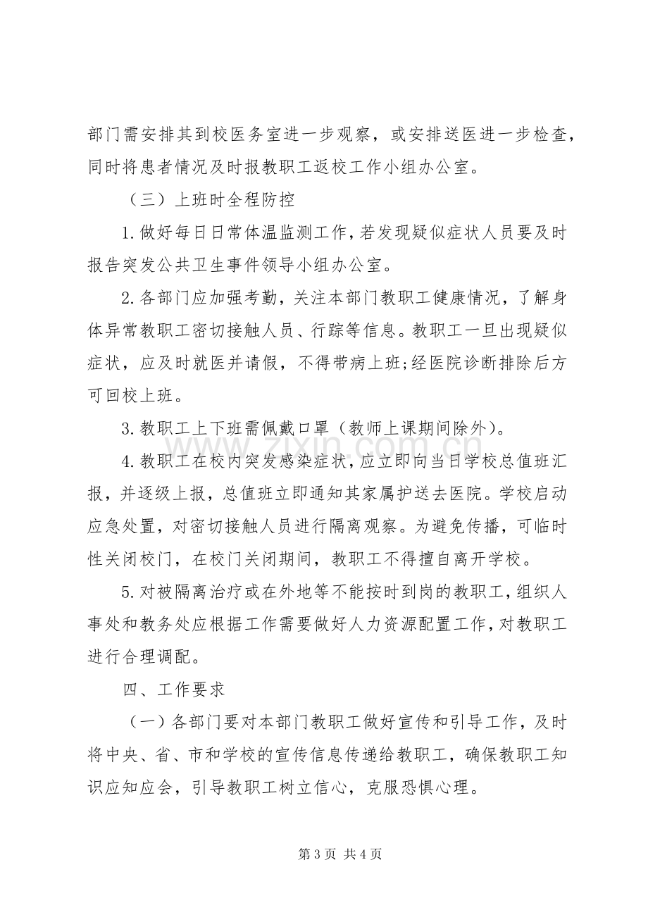 学校开学返校教职工管理工作实施方案.docx_第3页