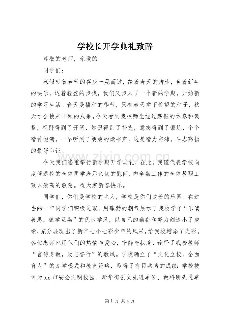 学校长开学典礼演讲致辞范文_1.docx_第1页