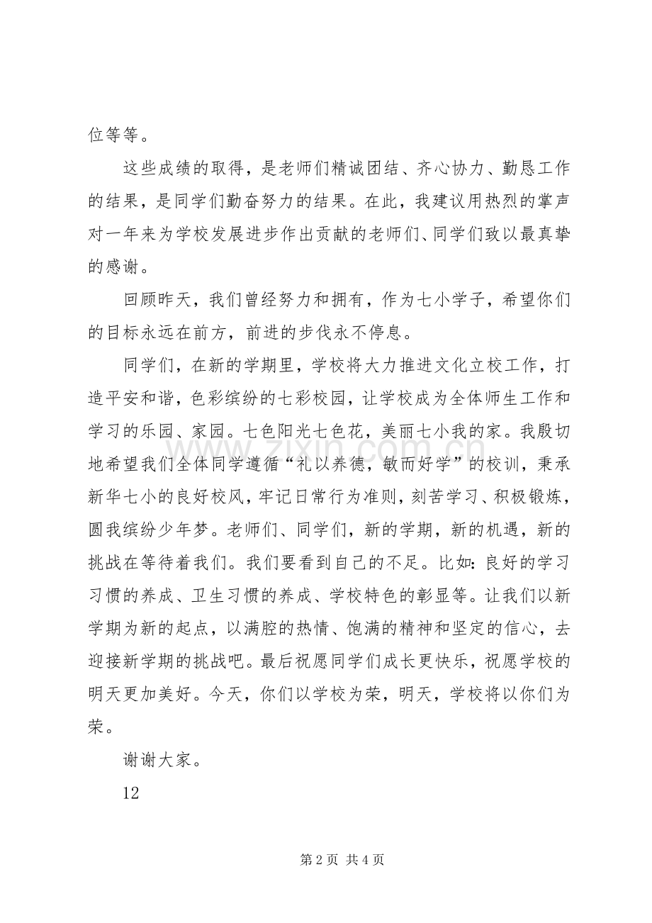 学校长开学典礼演讲致辞范文_1.docx_第2页