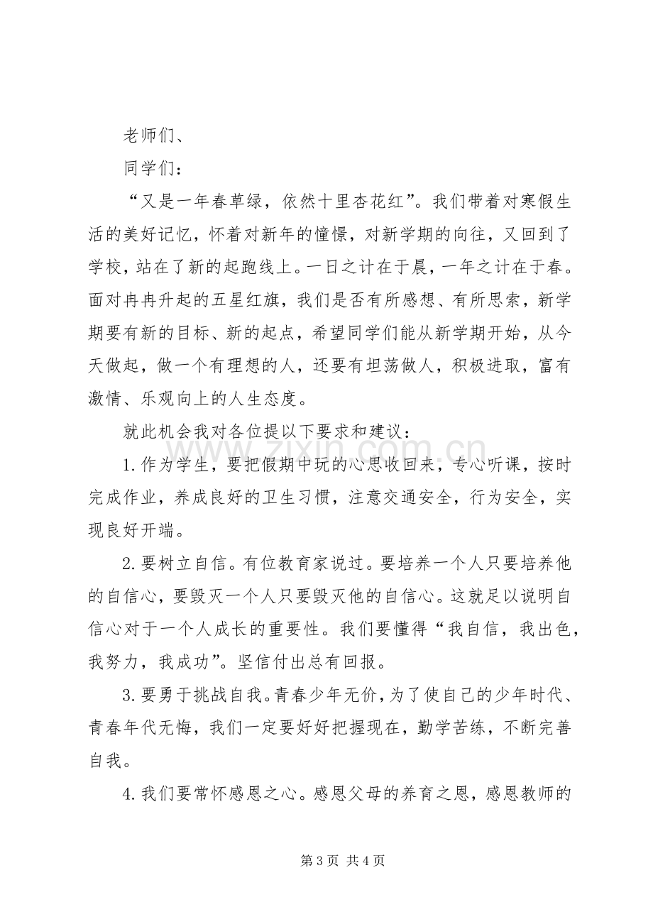 学校长开学典礼演讲致辞范文_1.docx_第3页