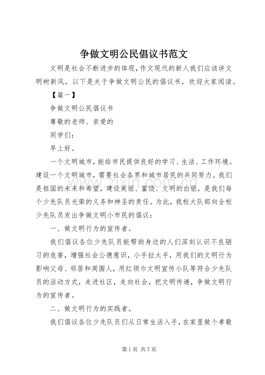 争做文明公民倡议书范文.docx_第1页