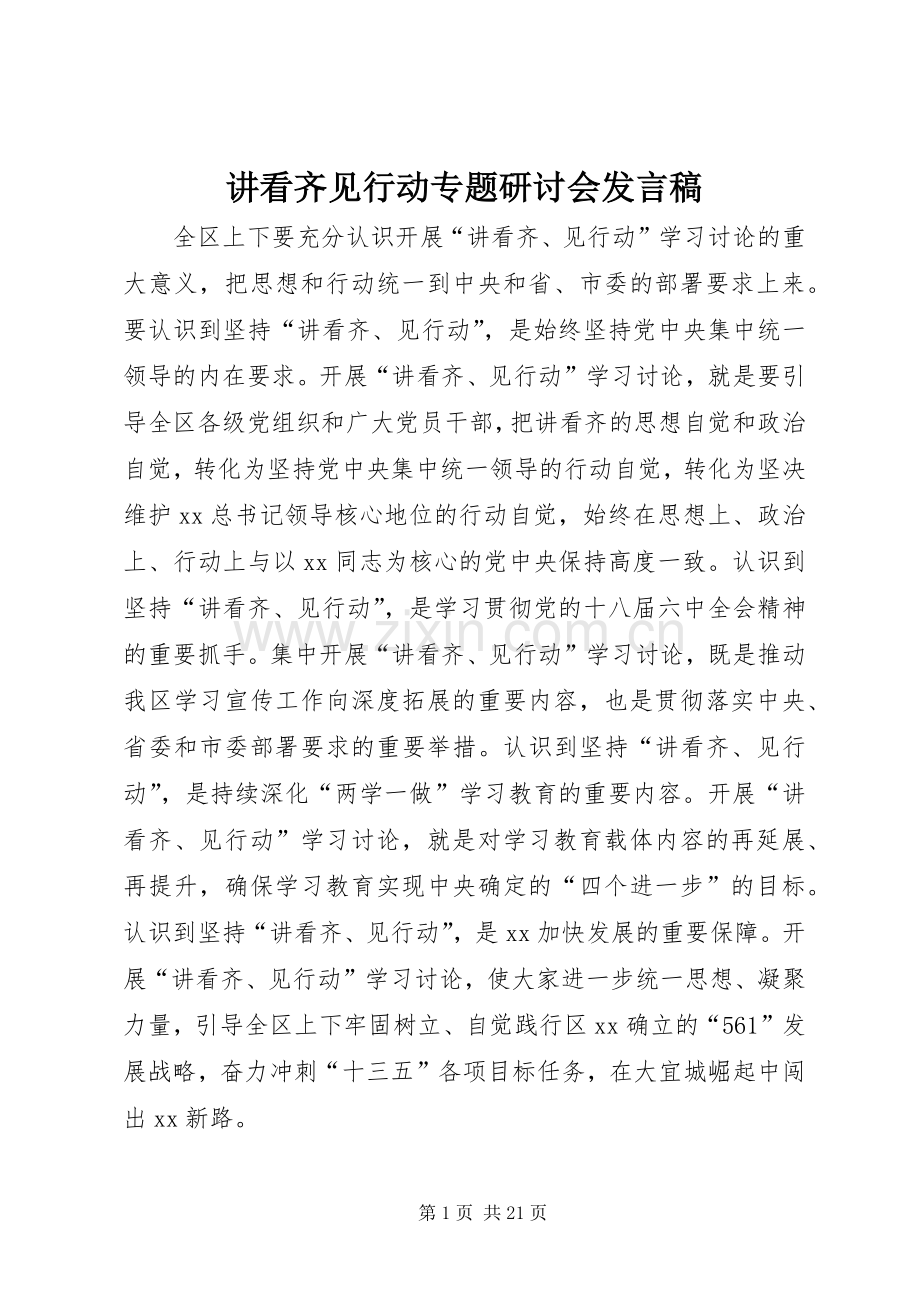 讲看齐见行动专题研讨会发言.docx_第1页