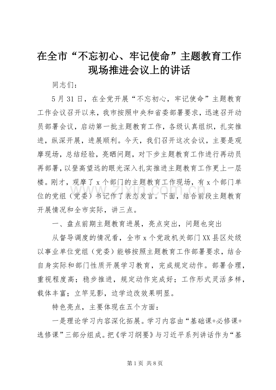 在全市“不忘初心、牢记使命”主题教育工作现场推进会议上的讲话.docx_第1页