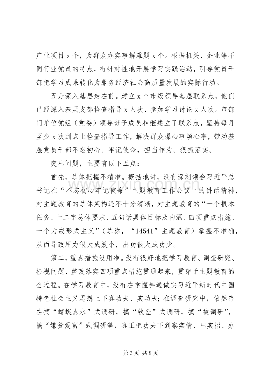 在全市“不忘初心、牢记使命”主题教育工作现场推进会议上的讲话.docx_第3页