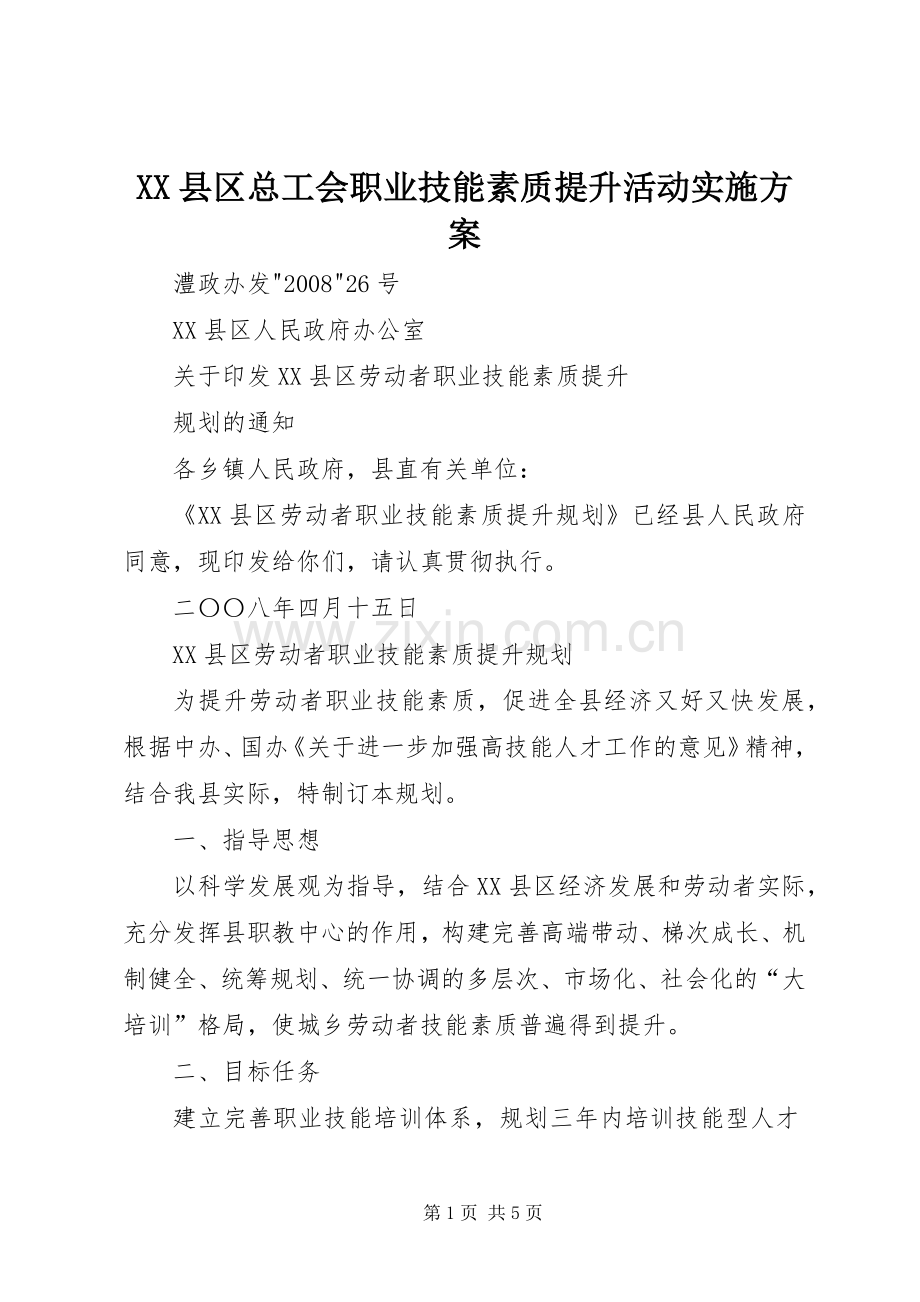 XX县区总工会职业技能素质提升活动方案.docx_第1页