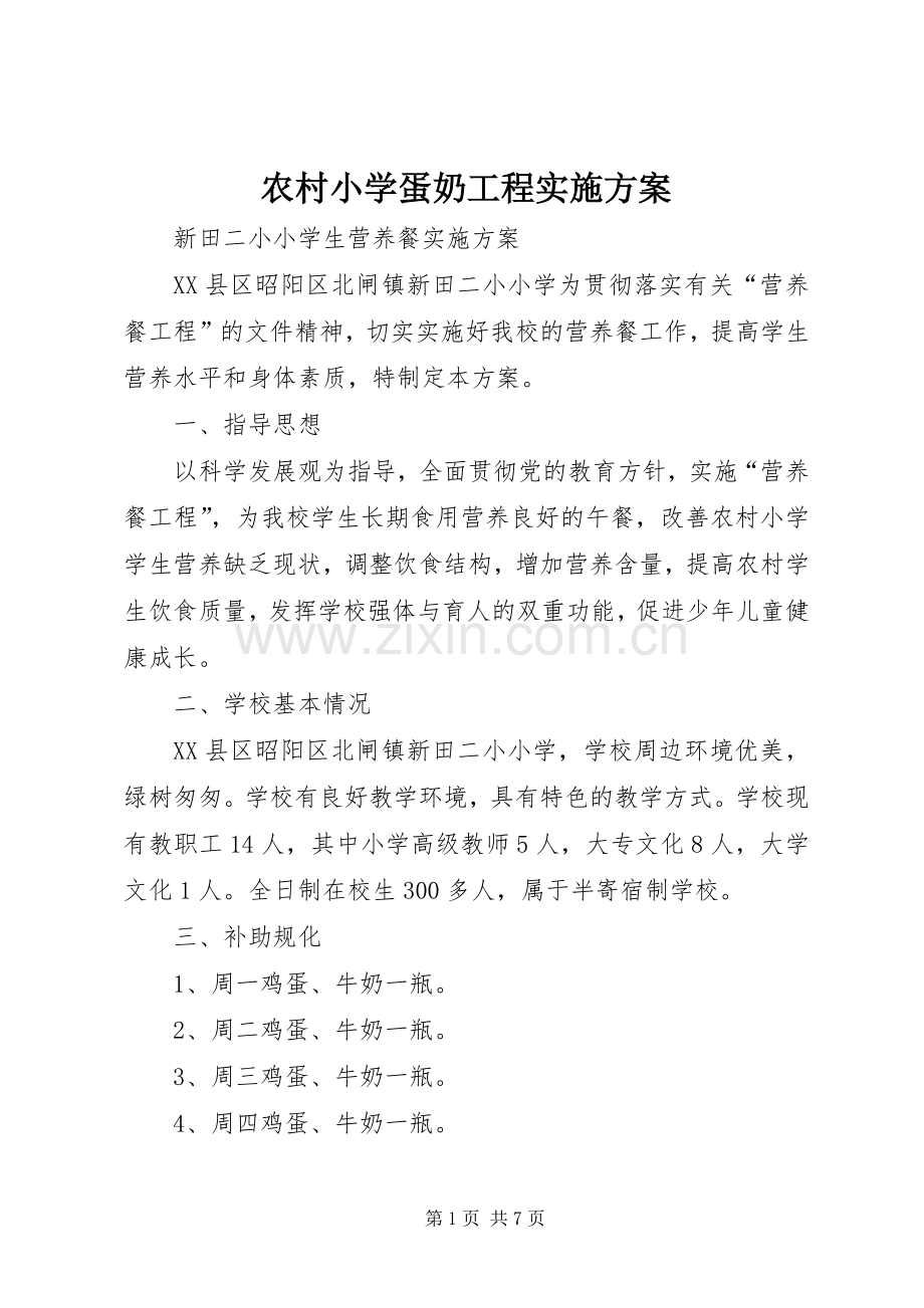 农村小学蛋奶工程方案.docx_第1页