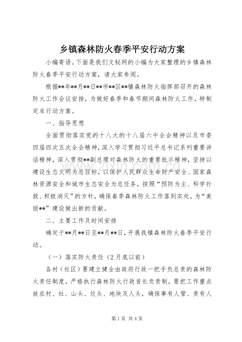 乡镇森林防火春季平安行动实施方案.docx_第1页