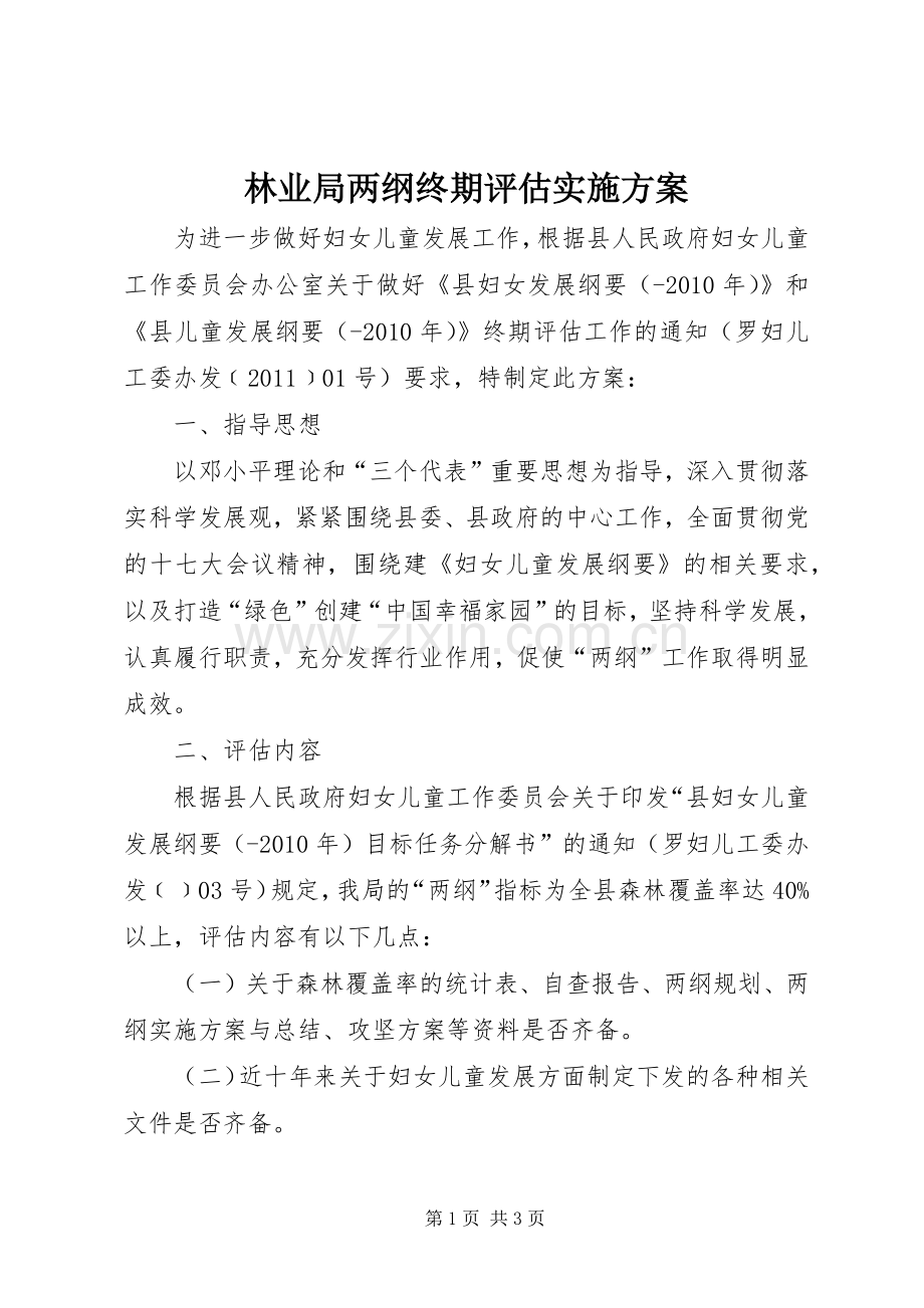 林业局两纲终期评估方案.docx_第1页