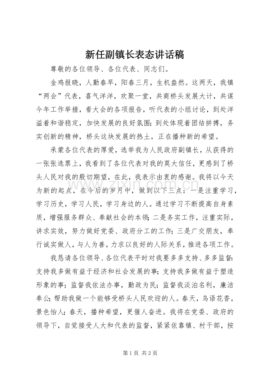 新任副镇长表态讲话稿.docx_第1页