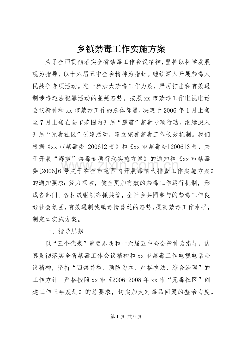 乡镇禁毒工作方案 .docx_第1页